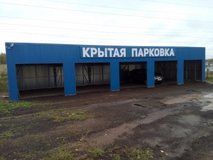 Крытая парковка